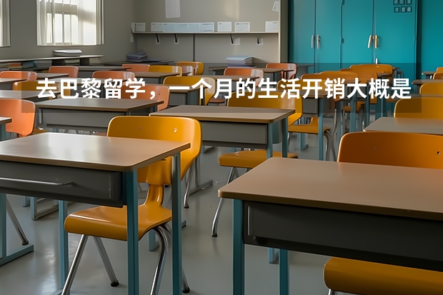 去巴黎留学,一个月的生活开销大概是多少?