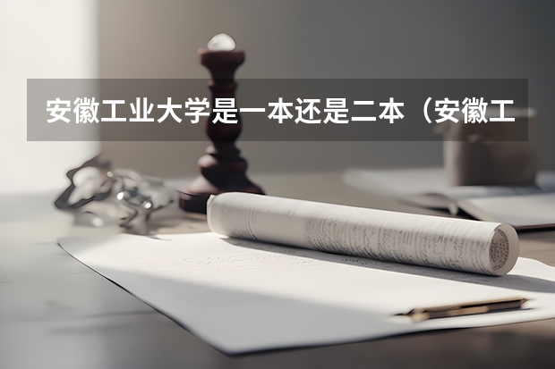 安徽工业大学是一本还是二本（安徽工业大学各专业录取分数线()）