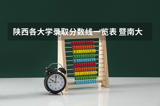陕西各大学录取分数线一览表 暨南大学中医学专业分数线