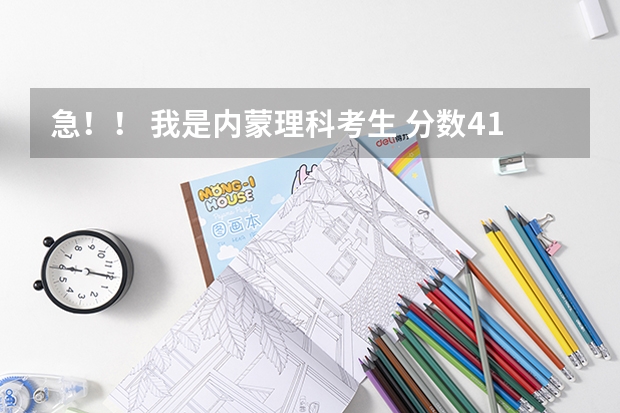 急！！ 我是内蒙理科考生 分数419 报的学校没被录 补报专科有什么好学校 好就业最好是电力方面的 急死！