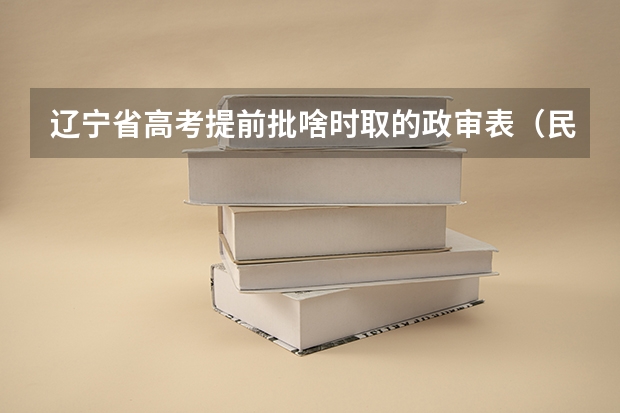 辽宁省高考提前批啥时取的政审表（民航飞行员出国）