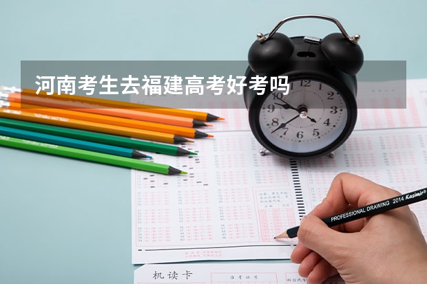 河南考生去福建高考好考吗