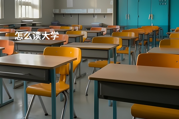怎么读大学