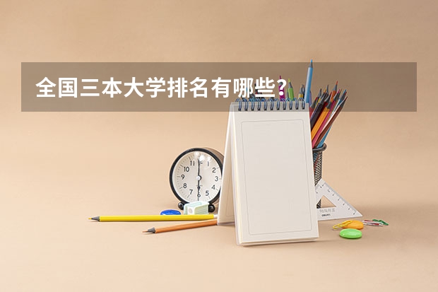 全国三本大学排名有哪些?