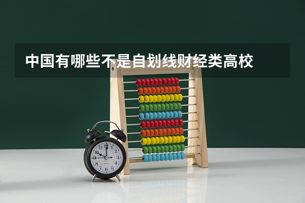 中国有哪些不是自划线财经类高校