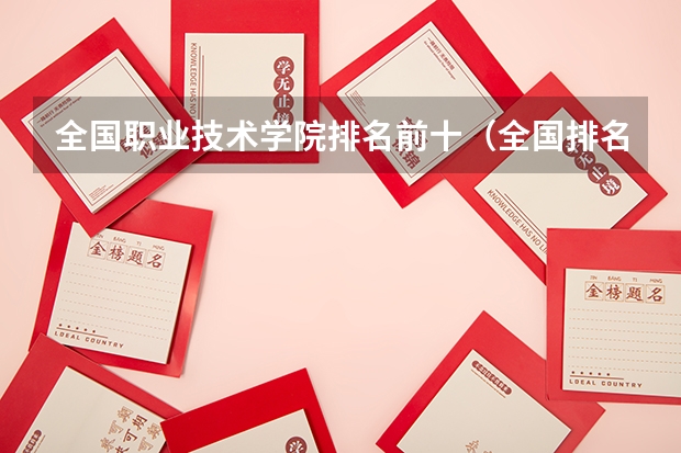 全国职业技术学院排名前十（全国排名前十的专科高职院校）