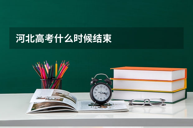 河北高考什么时候结束