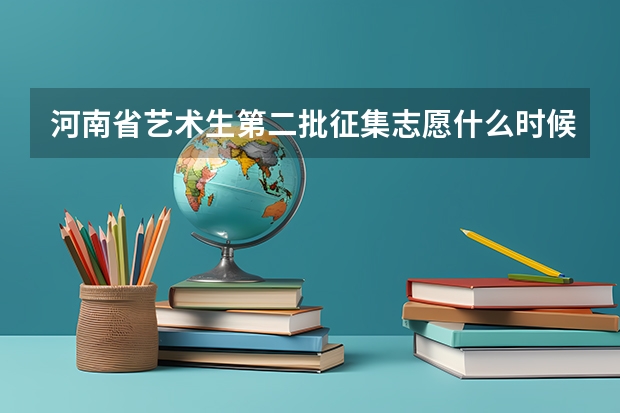 河南省艺术生第二批征集志愿什么时候出结果？