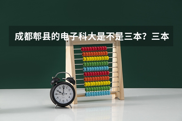成都郫县的电子科大是不是三本?三本的电子科大是哪个学校?位置在哪里? 职高生可不可以读??