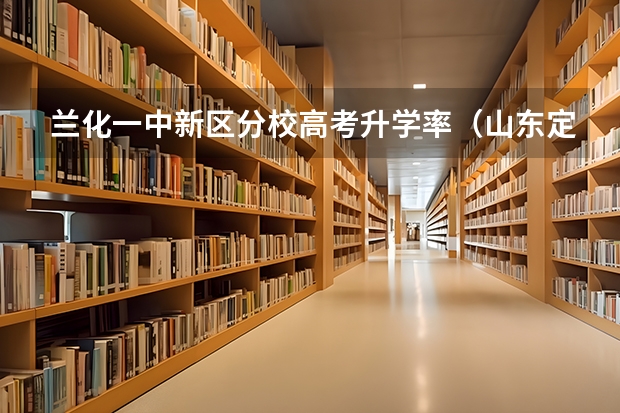 兰化一中新区分校高考升学率（山东定陶新一中高考成绩单晁玉晴成绩单）