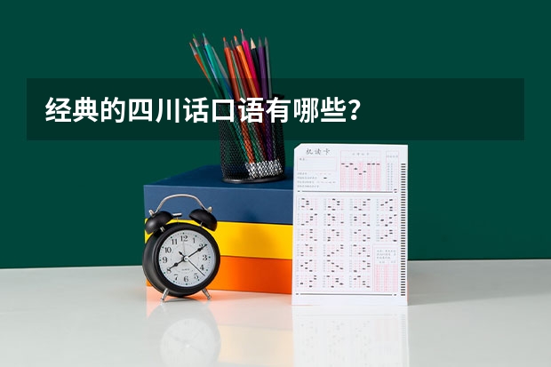 经典的四川话口语有哪些？