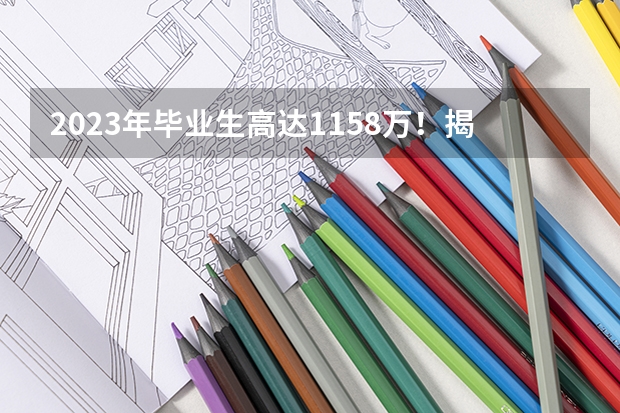 2023年毕业生高达1158万！揭露近五年本专科红绿牌专业 哪3个专业，未来5年都是就业绿牌专业？