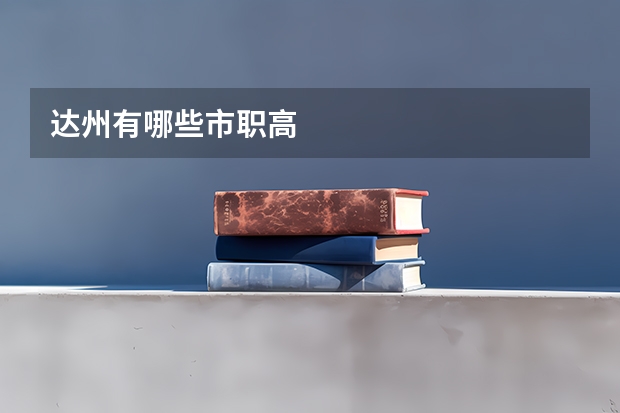 达州有哪些市职高