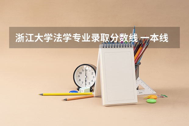 浙江大学法学专业录取分数线 一本线大学排名及分数线
