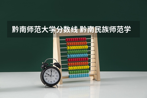 黔南师范大学分数线 黔南民族师范学院少数民族预科班分数线