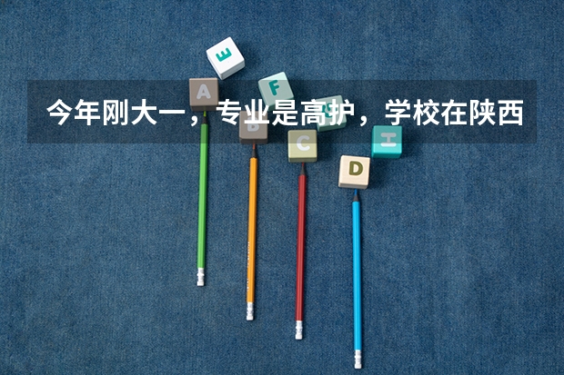 今年刚大一，专业是高护，学校在陕西，家是四川的，想不读大学回去读卫校，怎么呀，这个选择好吗？回去卫