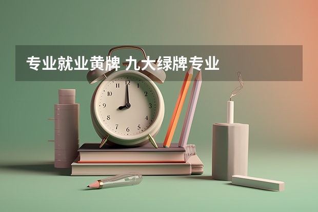 专业就业黄牌 九大绿牌专业