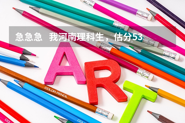 急急急   我河南理科生，估分530，报考河南农大怎么样？