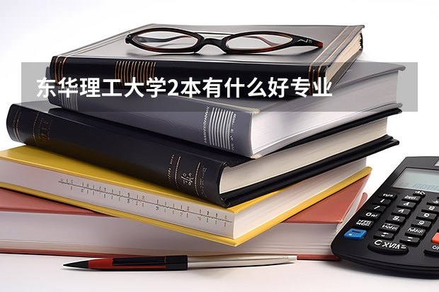 东华理工大学2本有什么好专业