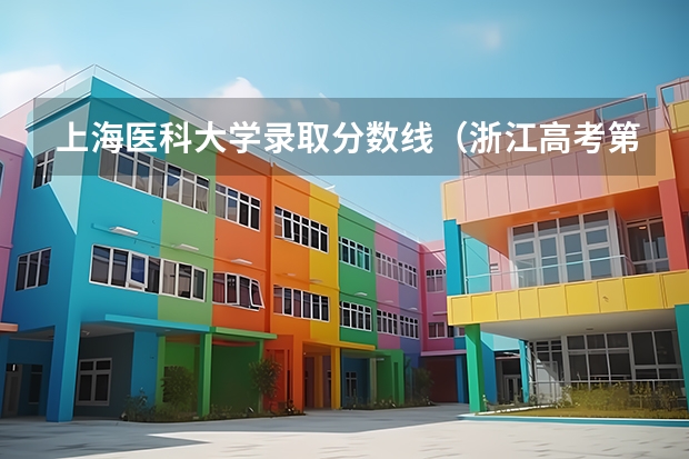 上海医科大学录取分数线(浙江高考第一批各大学录取分数线)