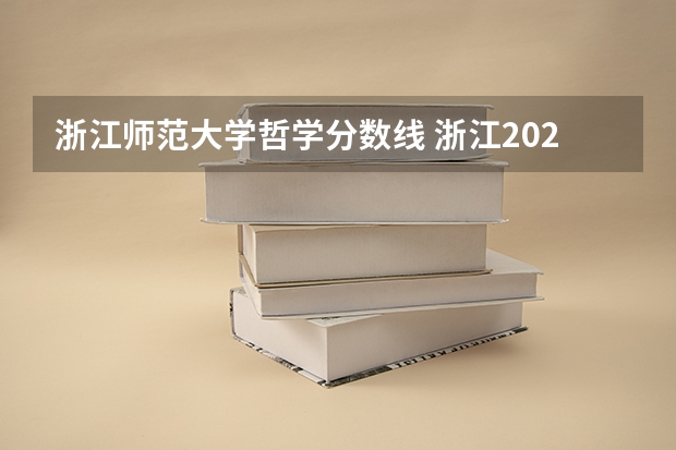 浙江师范大学哲学分数线 浙江2024高考普通类第一段平行投档分数线表公布
