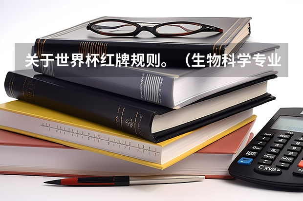 关于世界杯红牌规则。（生物科学专业就业前景怎样呀？）