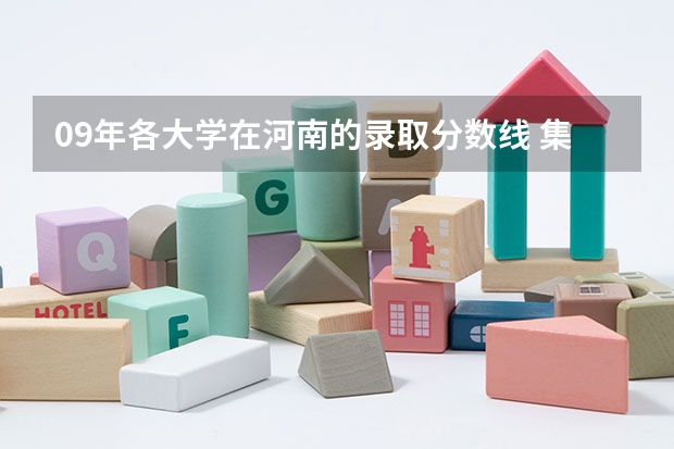 09年各大学在河南的录取分数线 集美大学财经学院分数线