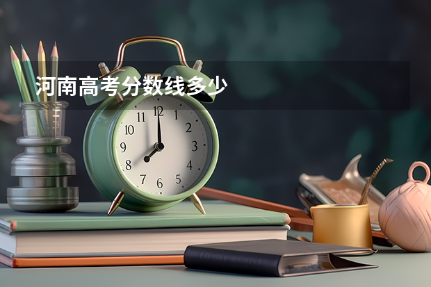 河南高考分数线多少