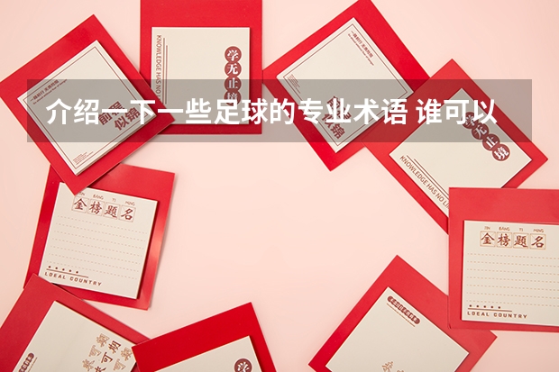 介绍一下一些足球的专业术语 谁可以告诉我一些足球赛场上的一些专业术语