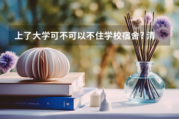上了大学可不可以不住学校宿舍? 清迈大学学校简介