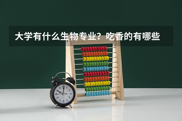 大学有什么生物专业？吃香的有哪些