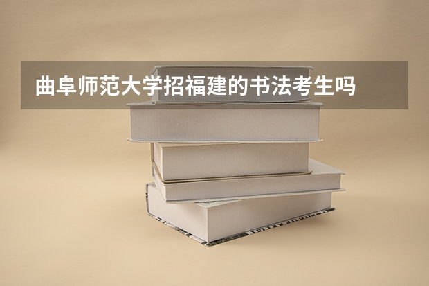 曲阜师范大学招福建的书法考生吗
