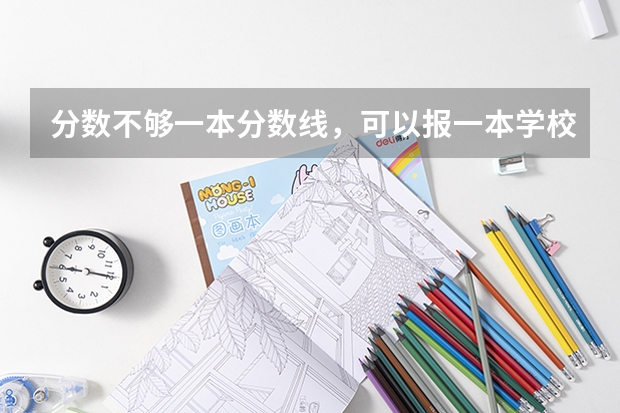 分数不够一本分数线，可以报一本学校吗？