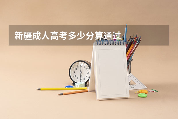 新疆成人高考多少分算通过