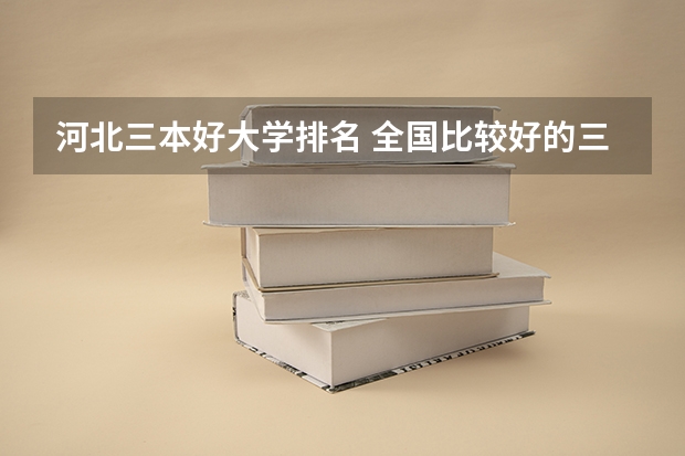 河北三本好大学排名 全国比较好的三本院校