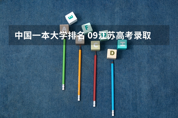 中国一本大学排名 09江苏高考录取分数线