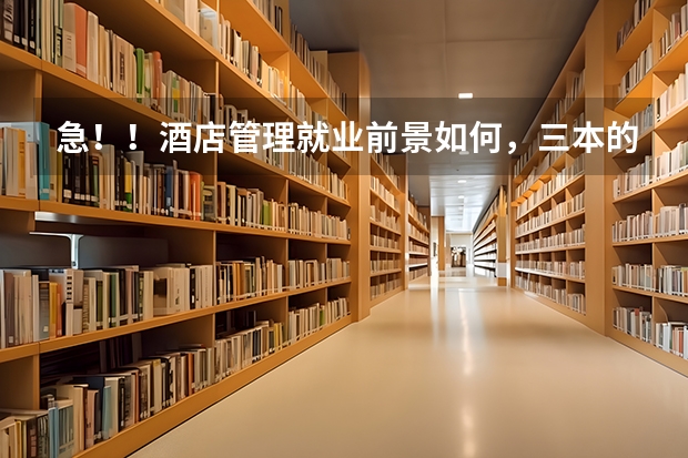 急!!酒店管理就业前景如何,三本的