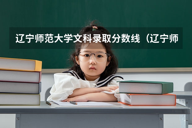 辽宁师范大学文科录取分数线（辽宁师范大学心理学考研分数线）