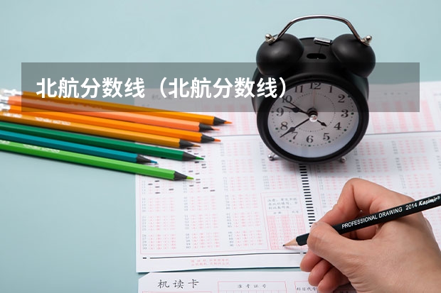 北航分数线（北航分数线）