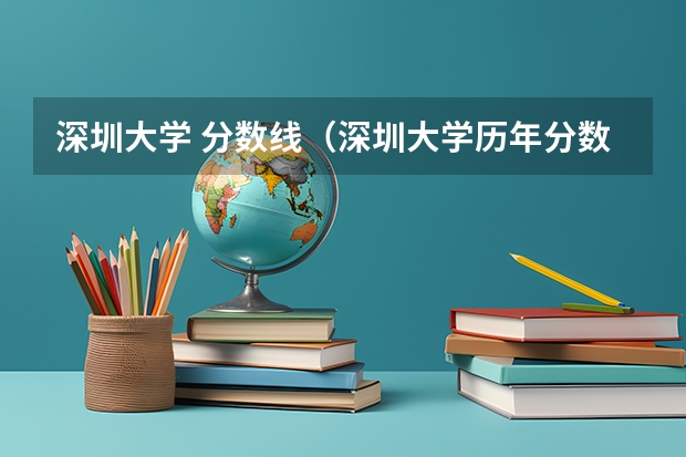 深圳大学 分数线（深圳大学历年分数线）
