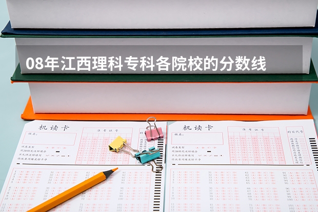 08年江西理科专科各院校的分数线 一本b段院校在辽宁的最低录取分数线