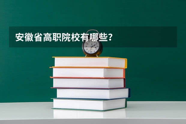 安徽省高职院校有哪些？