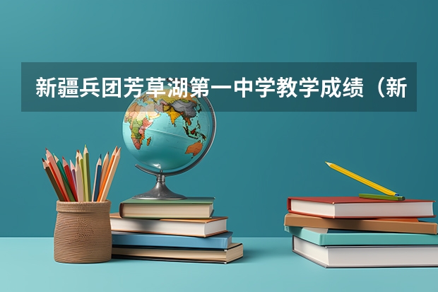 新疆兵团芳草湖第一中学教学成绩（新疆体育生术科要求）