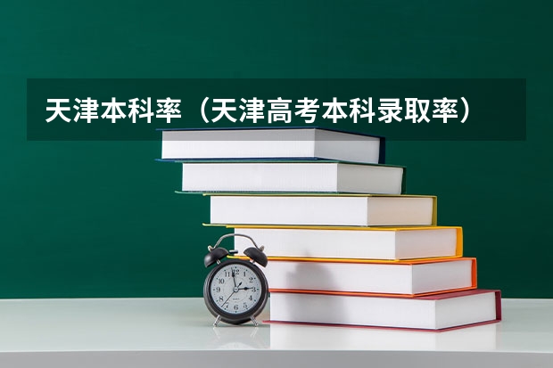 天津本科率（天津高考本科录取率）