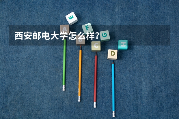 西安邮电大学怎么样？