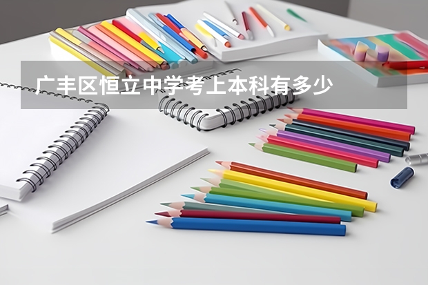 广丰区恒立中学考上本科有多少