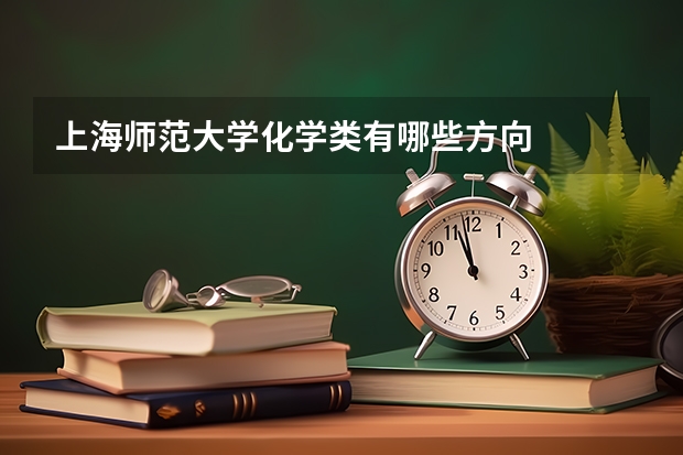 上海师范大学化学类有哪些方向