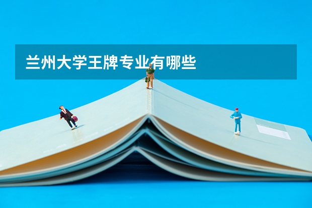 兰州大学王牌专业有哪些