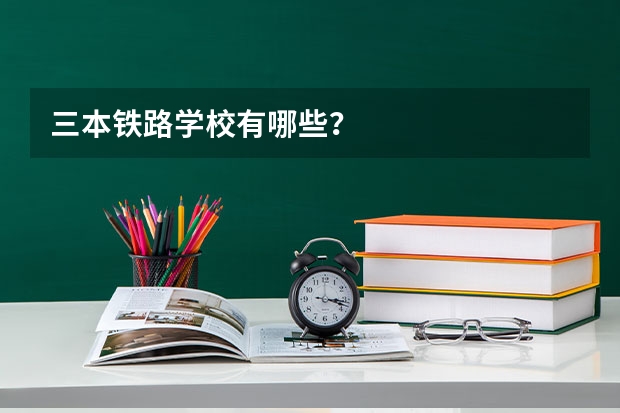 三本铁路学校有哪些？