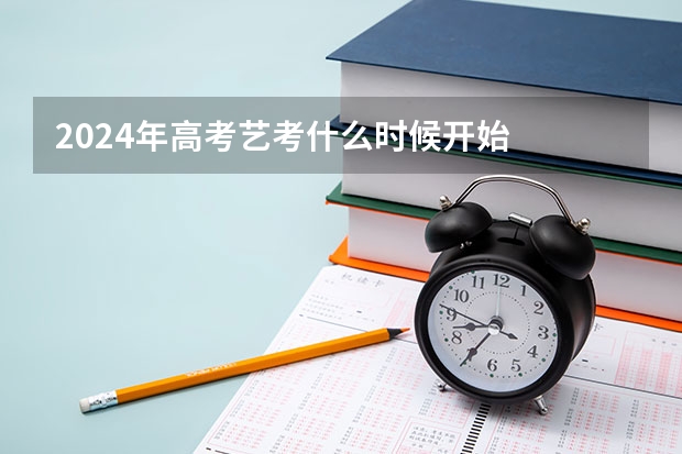 2024年高考艺考什么时候开始